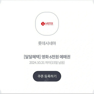 롯데시네마 6천원 예매권