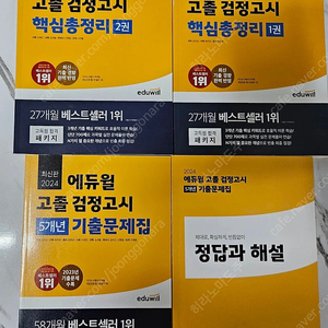 24년 에듀월 고졸검정고시 핵심요약 기출문제집 새상품