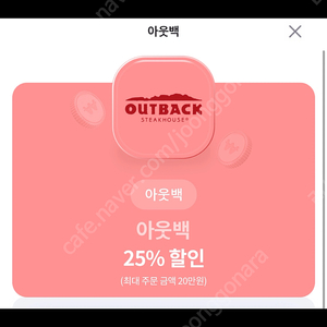 아웃백 25% 할인권