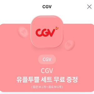 CGV 팝콘세트