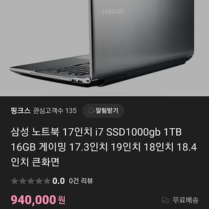 삼성노트북 17인치 i7 ssd1000gb 1TB 16GB 게이밍 17.3인치