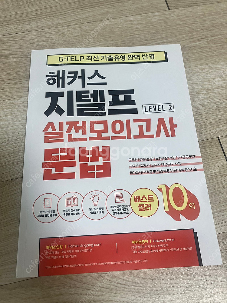 켈리 지텔프 문법, 해커스 지텔프 실전모의고사 문법--0