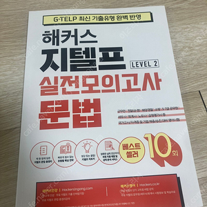 켈리 지텔프 문법, 해커스 지텔프 실전모의고사 문법