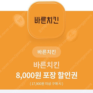 바른치킨 8000원 포장 할인쿠폰 1500원에팜