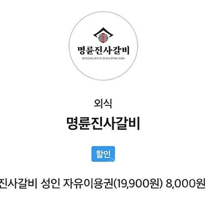 명륜진사갈비 8,000원 할인쿠폰 4,500원에 판매합니다.[중고나라 최고회원]