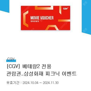 cgv 베테랑2 전용 2매 ~11.30까지