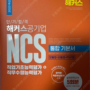 해커스 공기업 NCS 통합 기본서