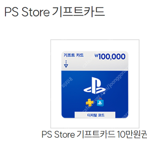 PSN 플스 플레이스테이션 기프트카드 10만원권 판매