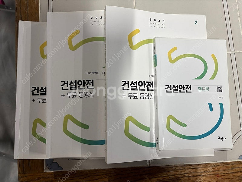 구민사 2023 건설안전 필기 팝니다--0