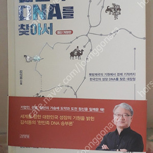 한민족 DNA를 찾아서 5000원에 팝니다