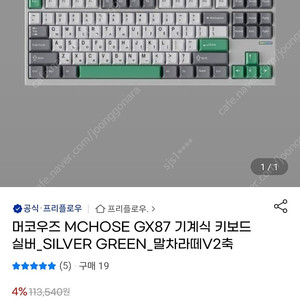 머코우즈 MCHOSE GX87 실버그린색상 말차라떼축