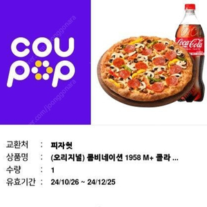 피자헛 콤비네이션M+콜라