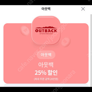 아웃백 25%