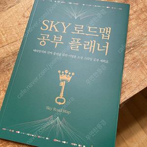 이병훈 소장 SKY 로드맵 공부 플래너 두 권 (사은품 아닌 판매용)