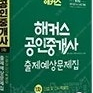 (삽니다) 2024해커스1,2차출제예상문제집(총6권)+ 2024해커스 단원별기출문제집1,2차(총2권)