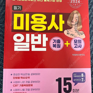 헤어 자격증 필기 기출 모의고사 책