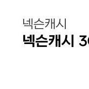 넥슨캐시 34,500원 -> 88% 가격에 팝니다