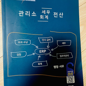 관리소ERP운영사 1급실기 책 팝니다