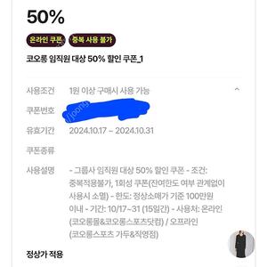 코오롱 임직원 50% 쿠폰 팔아요