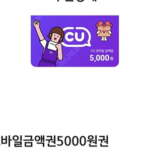 씨유 cu 5000원 금액권