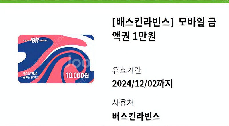 배스킨라빈스 모바일금액권 1만원권 6개--0
