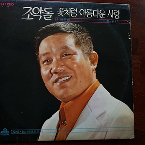 LP 최희준 엘피 레코드판 조약돌 하숙생 1973년 홍나나