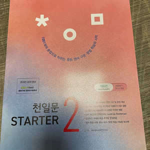 천일문 STARTER 2