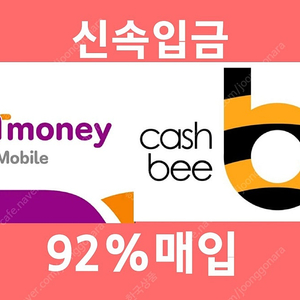 매입티머니, 이즐(구 캐시비) 92% 에 삽니다