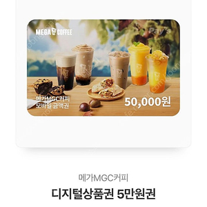 메가커피 상품권 5만원권