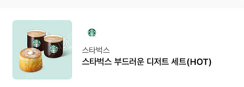 스타벅스 부드러운 디저트 세트 기프티콘 판매--0