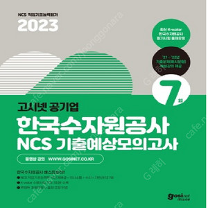 고시넷 한국수자원공사 모의고사 2023