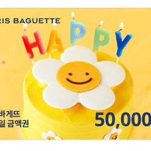 파리바게뜨 금액권 / 5만원권(41,500), 3만원권(24,900) / 분할사용가능 / 해피오더 가능 / 파리바게트