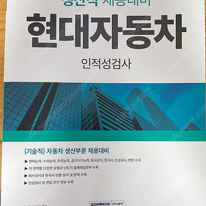 서원각 2024 현대자동차 생산직 인적성검사 필기 준비 문제집 미개봉 새책