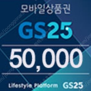 GS25 모바일상품권 5만원권 팝니다(12%할인)​