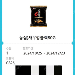 GS25 농심)새우깡 블랙 80g [1,000원]