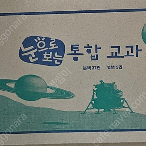 교원 빨간펜 전집 눈으로보는 통합교과 미개봉