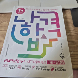 나합격 산업안전산업기사 실기책 팝니다