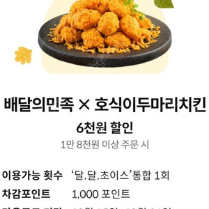 달달혜택 호식이두마리치킨 6천원 할인(1,000원)