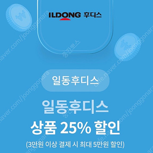 일동 후디스 상품 25%할인쿠폰 최대5만원