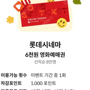 달달혜택 롯데시네마 6000원 예매권 1,000원