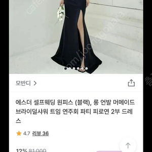 모반디 블랙 머메이드 트임 셀프웨딩 2부 드레스