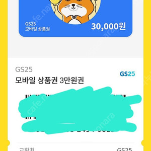 GS 편의점 모바일 교환권 (지에스 상품권) 쿠폰 3만원권 팔아요