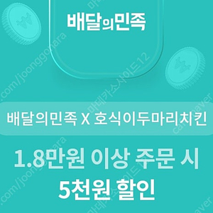 배민 호식이두마리치킨 1.8만원 이상 주문시 5천원 할인 1000원 판매중