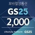 GS25 2천원권 2장 3300원에 팝니다!^^