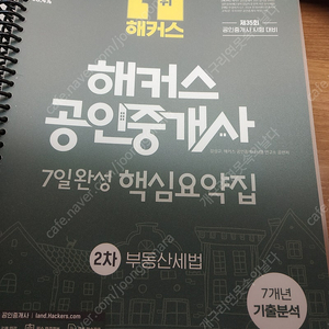 2024 해커스 공인중개사 2차 요약집+ 공법문제집+ 에듀윌 2차 모의고사