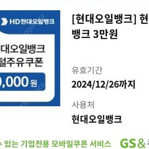 현대오일뱅크 모바일주유권 3만원권 팝니다