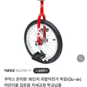 쿠악스 아동용 외발자전거 16인치