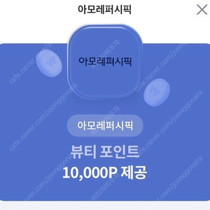 아모레퍼시픽 뷰티포인트 1만p + 5천p