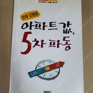 아파트값 5차파동 책 팝니다!