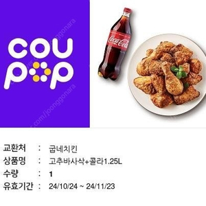 굽네 치킨 고추바사삭 +콜라 1.25L 싸게드림